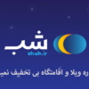 کد تخفیف سایت شب