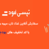 کد تخفیف تپسی فود
